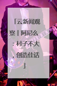 云新闻观察︱阿尼么：村子不大，创造佳话