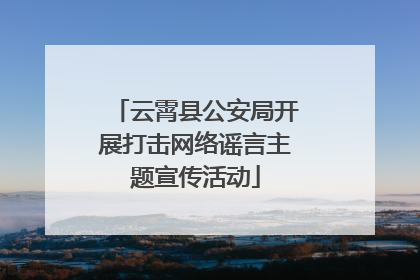 云霄县公安局开展打击网络谣言主题宣传活动