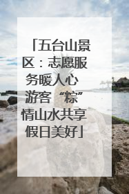 五台山景区：志愿服务暖人心 游客“粽”情山水共享假日美好