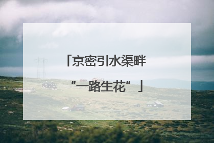 京密引水渠畔“一路生花”