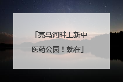 亮马河畔上新中医药公园！就在