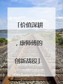 价值深耕，康师傅的创新战役