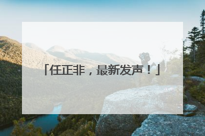 任正非，最新发声！