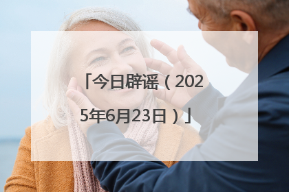 今日辟谣（2025年6月23日）