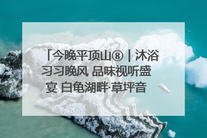 今晚平顶山⑧｜沐浴习习晚风 品味视听盛宴 白龟湖畔·草坪音乐会激情上演