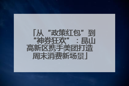 从“政策红包”到“神券狂欢”：昆山高新区携手美团打造周末消费新场景