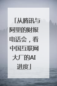 从腾讯与阿里的财报电话会，看中国互联网大厂的AI进度