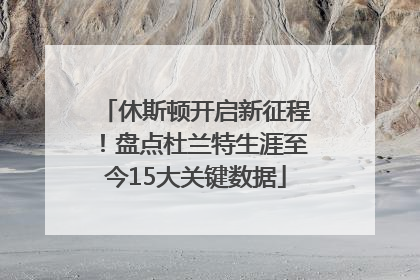 休斯顿开启新征程！盘点杜兰特生涯至今15大关键数据