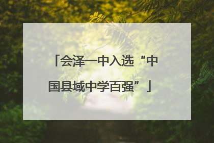 会泽一中入选“中国县域中学百强”
