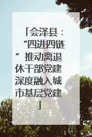 会泽县：“四进四链”推动离退休干部党建深度融入城市基层党建