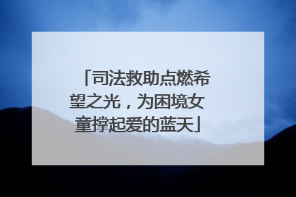 司法救助点燃希望之光，为困境女童撑起爱的蓝天
