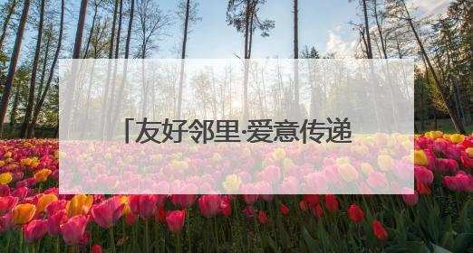 友好邻里·爱意传递 西山区太河社区萌娃市集点燃邻里温情