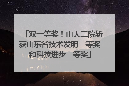 双一等奖！山大二院斩获山东省技术发明一等奖和科技进步一等奖