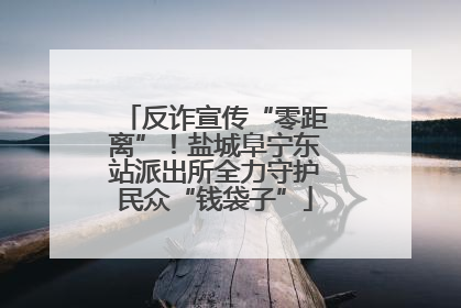 反诈宣传“零距离”！盐城阜宁东站派出所全力守护民众“钱袋子”