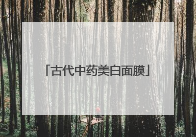 古代中药美白面膜