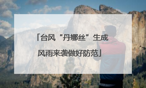台风“丹娜丝”生成 风雨来袭做好防范