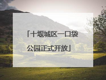 十堰城区一口袋公园正式开放