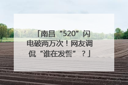 南昌“520”闪电破两万次！网友调侃“谁在发誓”？