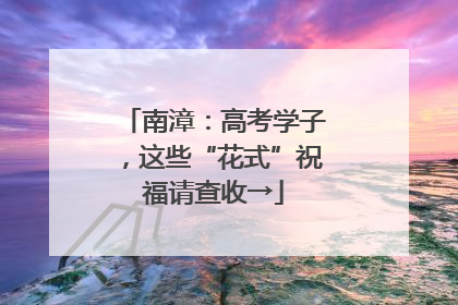 南漳：高考学子，这些“花式”祝福请查收→