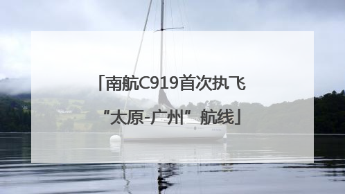 南航C919首次执飞“太原-广州”航线