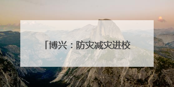 博兴：防灾减灾进校园 消防知识润童心