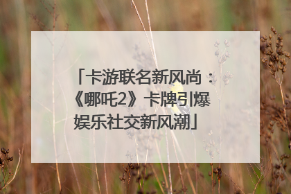 卡游联名新风尚：《哪吒2》卡牌引爆娱乐社交新风潮