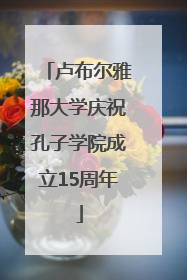 卢布尔雅那大学庆祝孔子学院成立15周年