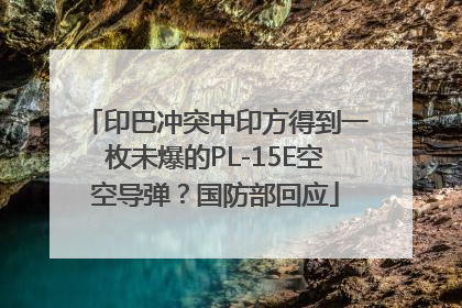 印巴冲突中印方得到一枚未爆的PL-15E空空导弹？国防部回应