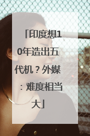 印度想10年造出五代机？外媒：难度相当大