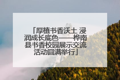 厚植书香沃土 浸润成长底色——桦南县书香校园展示交流活动圆满举行