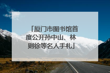 厦门市图书馆首度公开孙中山、林则徐等名人手札