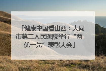 健康中国看山西：大同市第二人民医院举行“两优一先”表彰大会