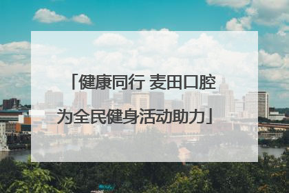 健康同行 麦田口腔为全民健身活动助力