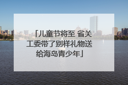 儿童节将至 省关工委带了别样礼物送给海岛青少年