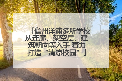 儋州洋浦多所学校从连廊、架空层、建筑朝向等入手 着力打造“清凉校园”