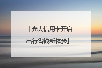 光大信用卡开启出行省钱新体验