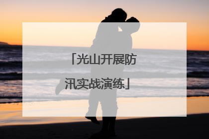 光山开展防汛实战演练