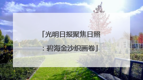 光明日报聚焦日照：碧海金沙织画卷