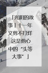 光阴的故事丨十一年义剪不打烊 这是他心中的“头等大事”