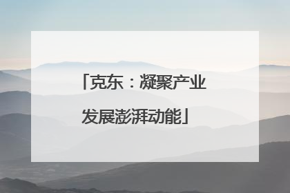 克东：凝聚产业发展澎湃动能
