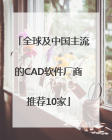 全球及中国主流的CAD软件厂商推荐10家