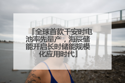 全球首款千安时电池率先量产，海辰储能开启长时储能规模化应用时代