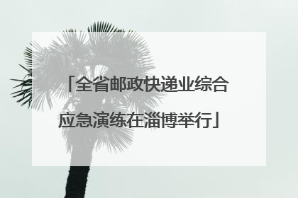 全省邮政快递业综合应急演练在淄博举行
