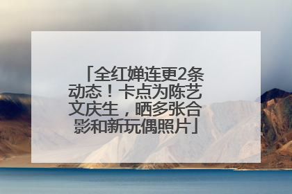 全红婵连更2条动态！卡点为陈艺文庆生，晒多张合影和新玩偶照片
