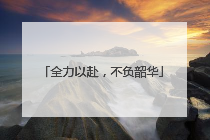 全力以赴，不负韶华