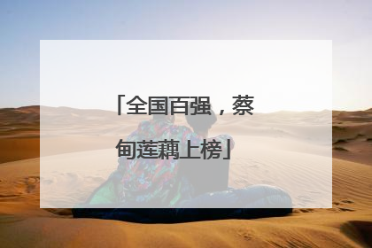 全国百强，蔡甸莲藕上榜
