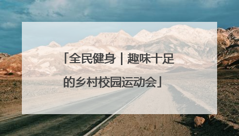 全民健身｜趣味十足的乡村校园运动会