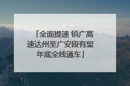 全面提速 镇广高速达州至广安段有望年底全线通车