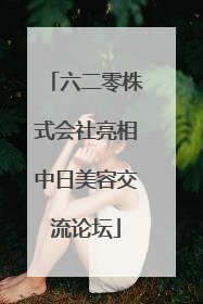 六二零株式会社亮相中日美容交流论坛