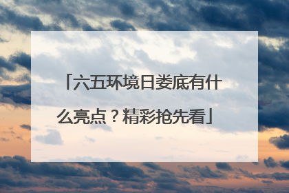 六五环境日娄底有什么亮点？精彩抢先看